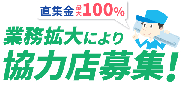 年間取付実績20,000件以上 業務拡大により協力店募集!