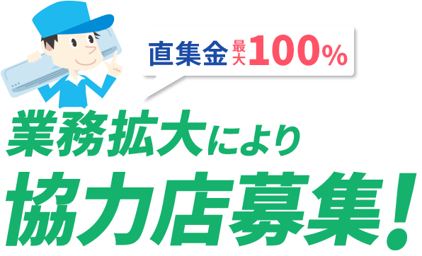直集金 最大100% 業務拡大により協力店募集!