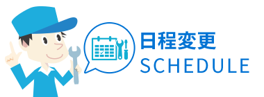 日程変更 SCHEDULE