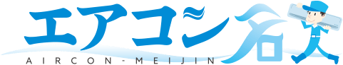 エアコン名人