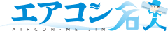 エアコン名人