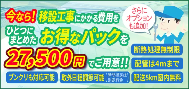 今なら！ 移設工事にかかる費用をひとつにまとめたお得なご用意！