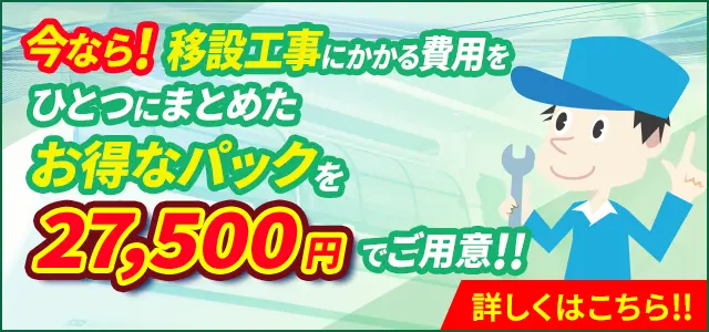 今なら！ 移設工事にかかる費用をひとつにまとめたお得なご用意！