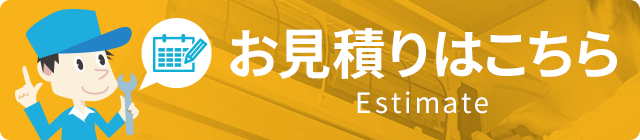 お見積りはこちら Estimate